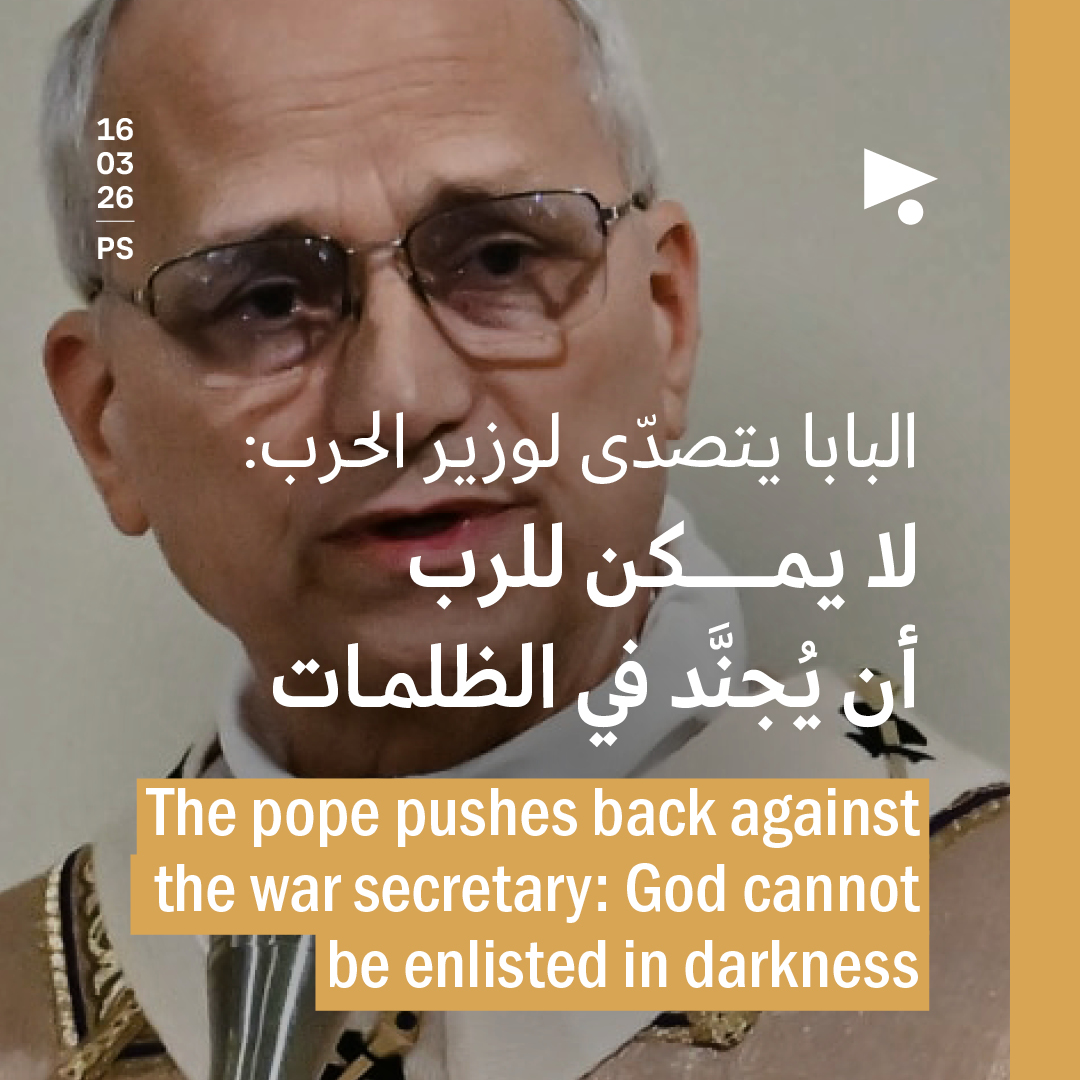البابا يتصدّى لوزير الحرب: لا يمكن للرب أن يُجنَّد في الظلمات