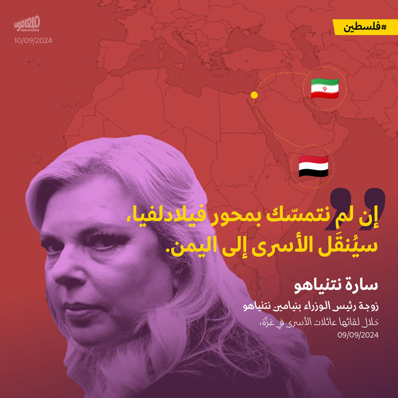 إن لم نتمسّك بمحور فيلادلفيا، سيُنقَل الأسرى إلى اليمن.