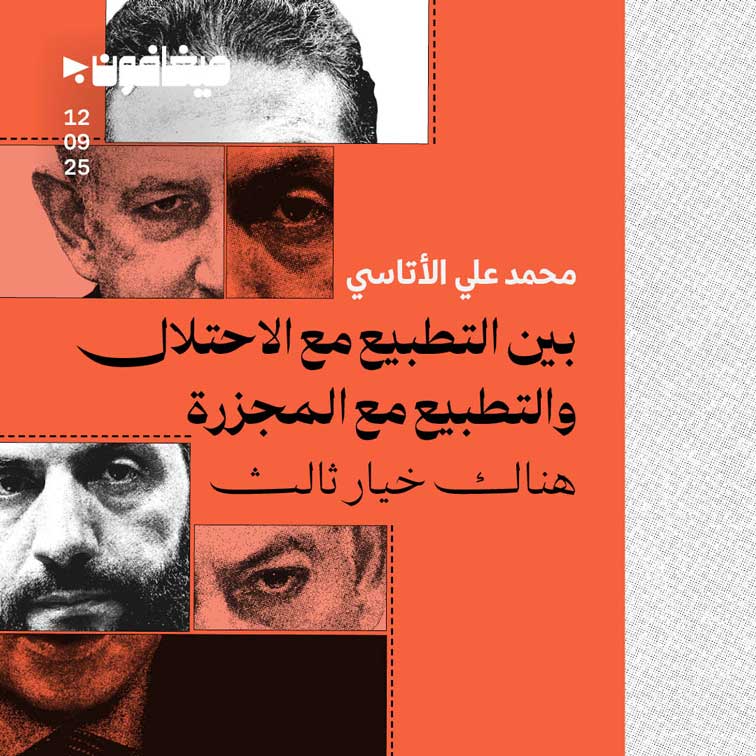 بين التطبيع مع الاحتلال والتطبيع مع المجزرة