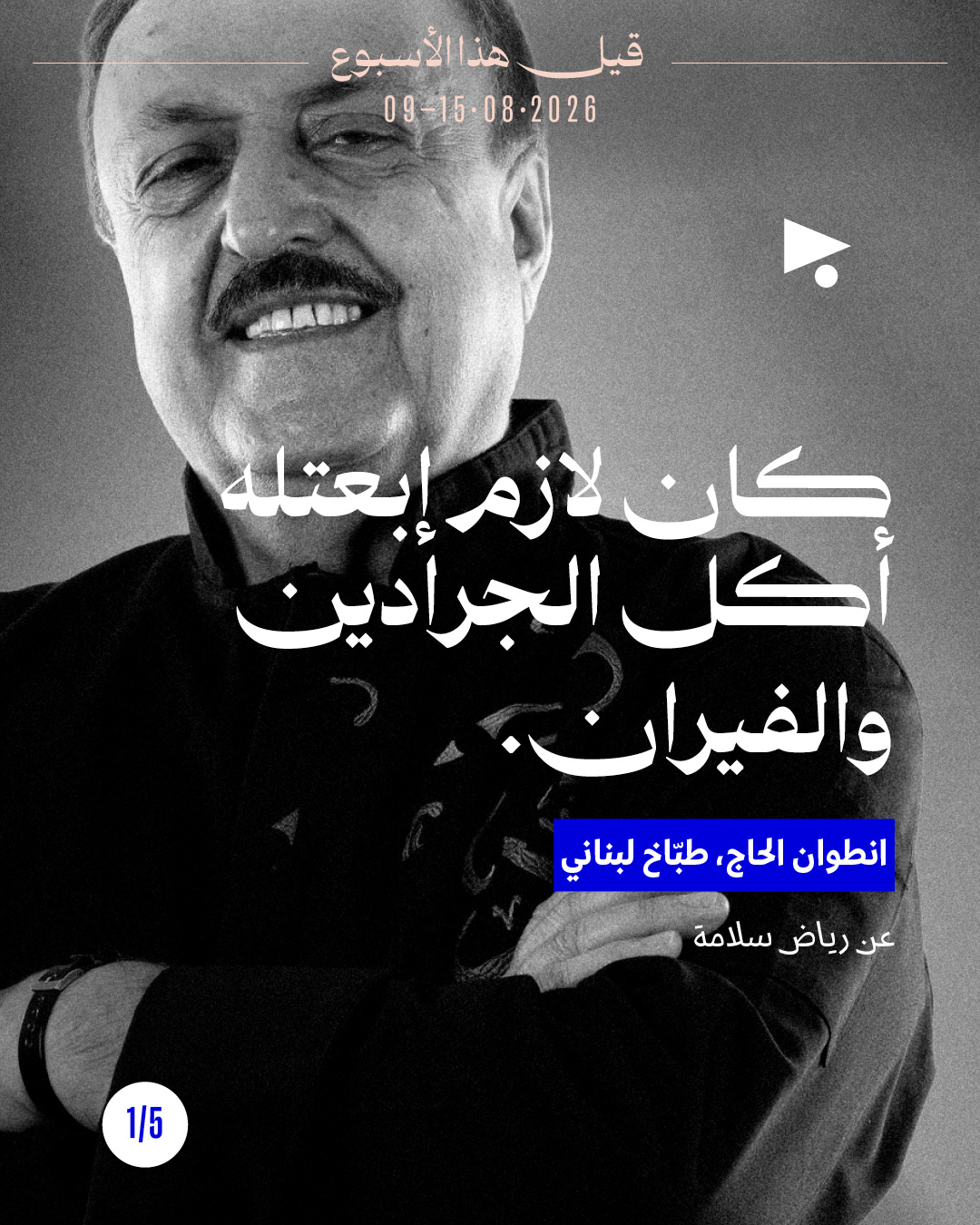 قيل هذا الأسبوع: 15-9 آب