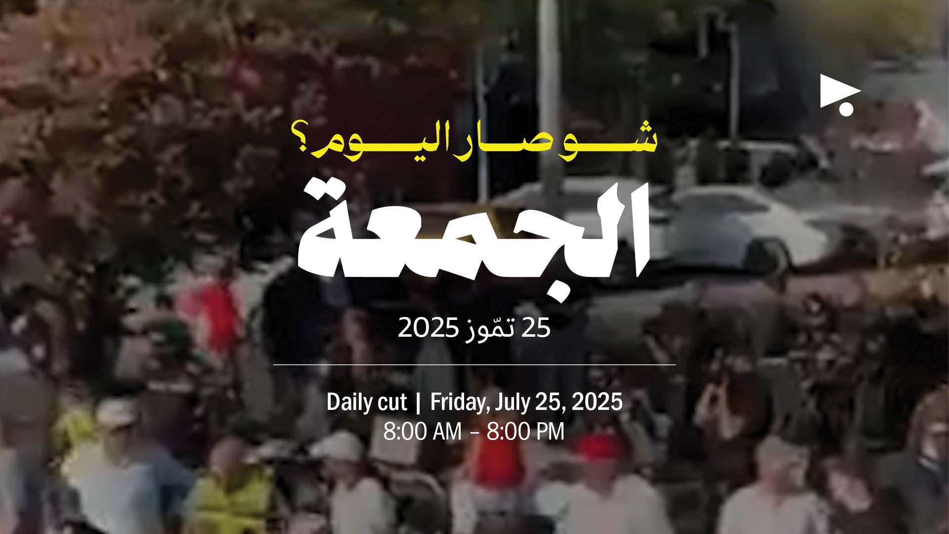 حدث اليوم - الجمعة 25 تموز 2025