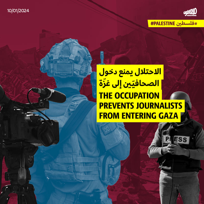 الاحتلال يمنع دخول الصحافيّين إلى غزّة