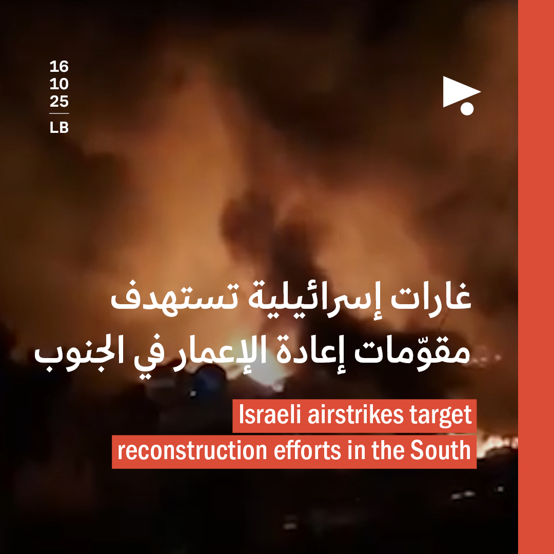 غارات إسرائيلية تستهدف مقوّمات إعادة الإعمار في الجنوب