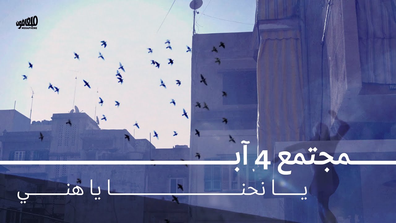 مجتمع ٤ آب: يا نحنا يا هني