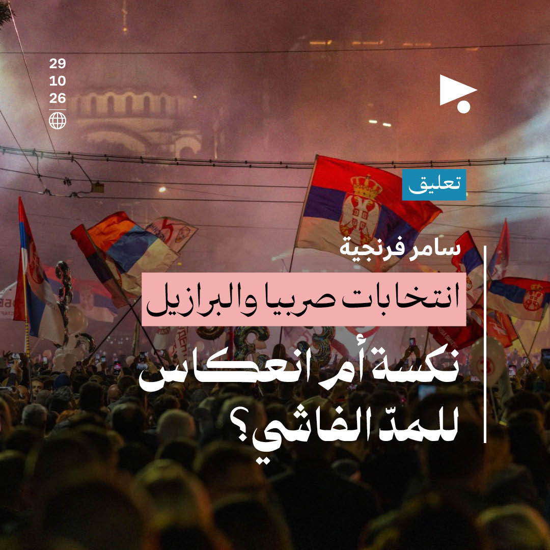 انتخابات صربيا والبرازيل