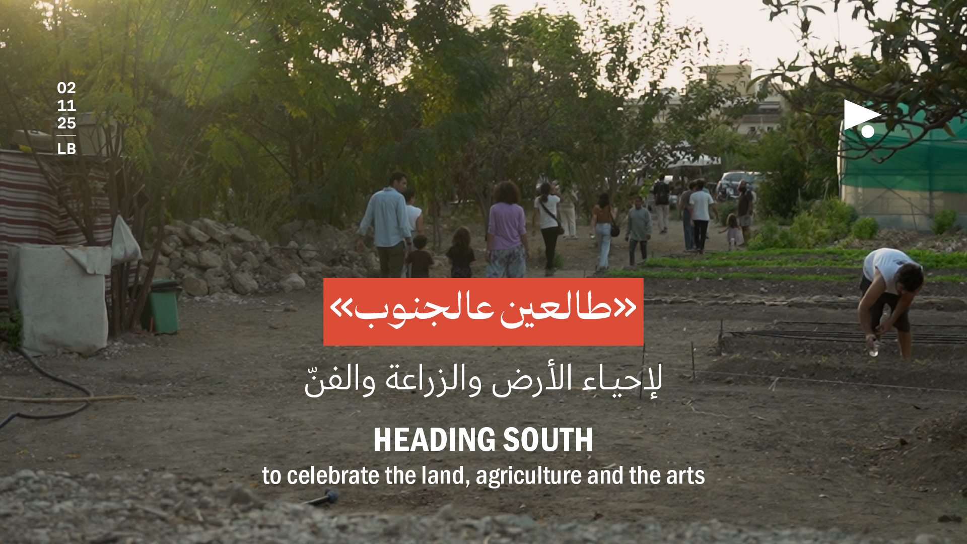 «طالعين عالجنوب»: لإحياء الأرض والزراعة والفنّ