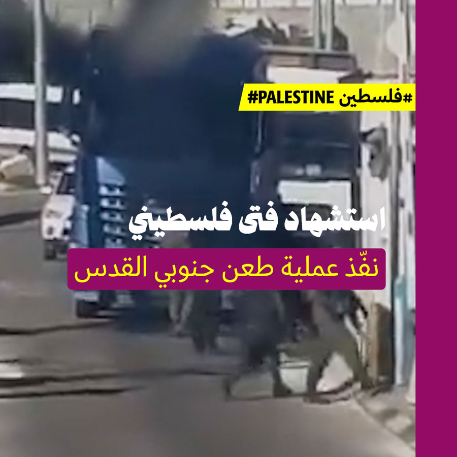 استشهاد فتى فلسطيني نفّذ عملية طعن جنوبي القدس 