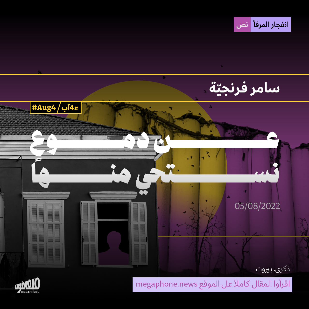 عن دموعٍ نستحي منها