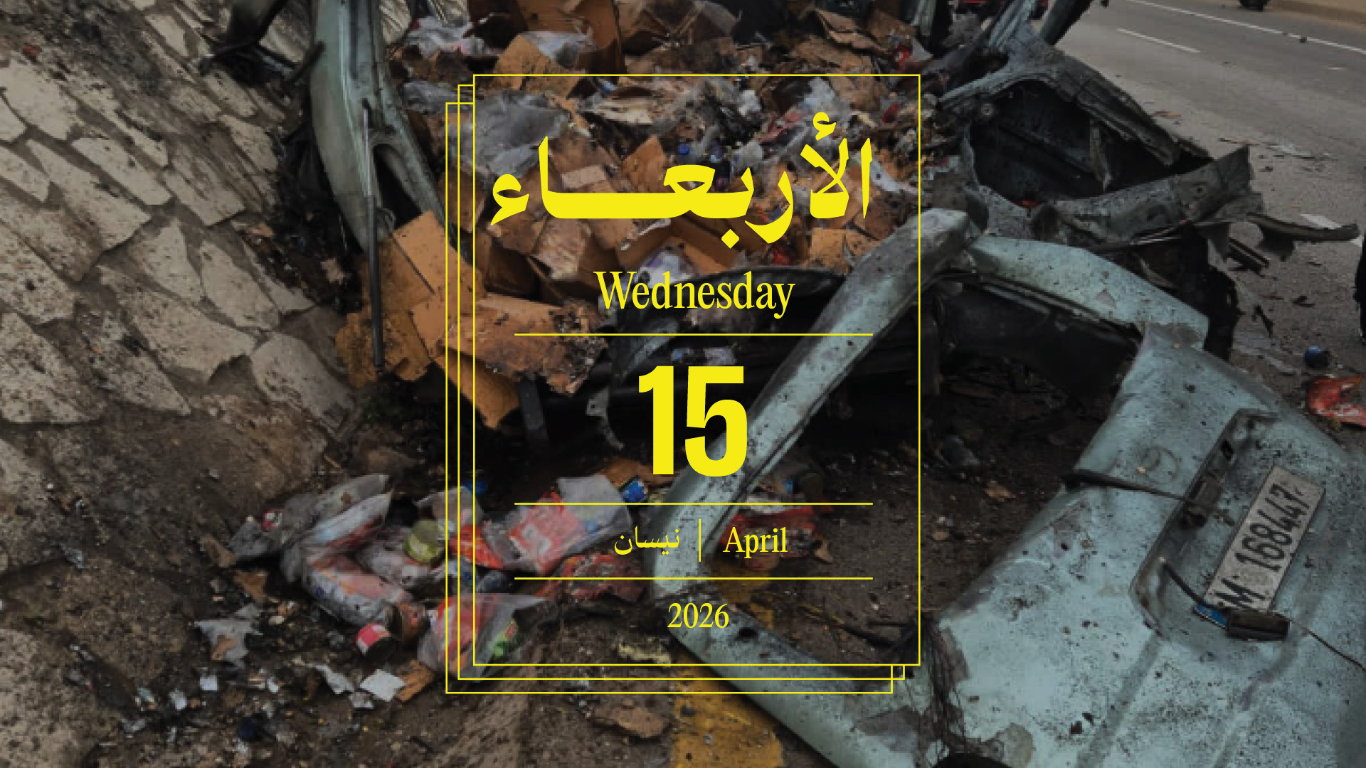 حدث اليوم - الأربعاء 15 نيسان 2026