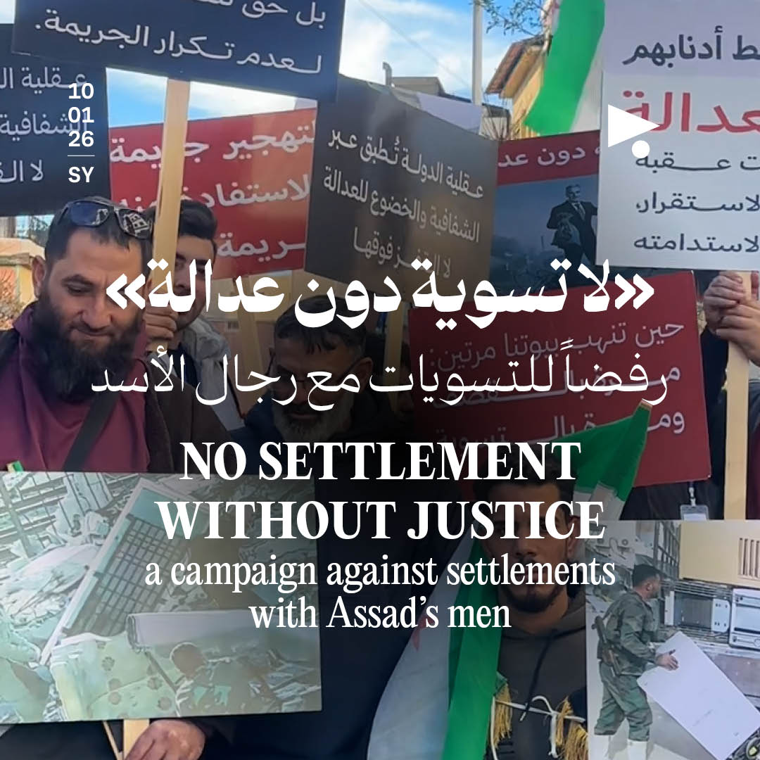 «لا تسوية من دون عدالة» : رفضاً للتسويات مع رجال الأسد 