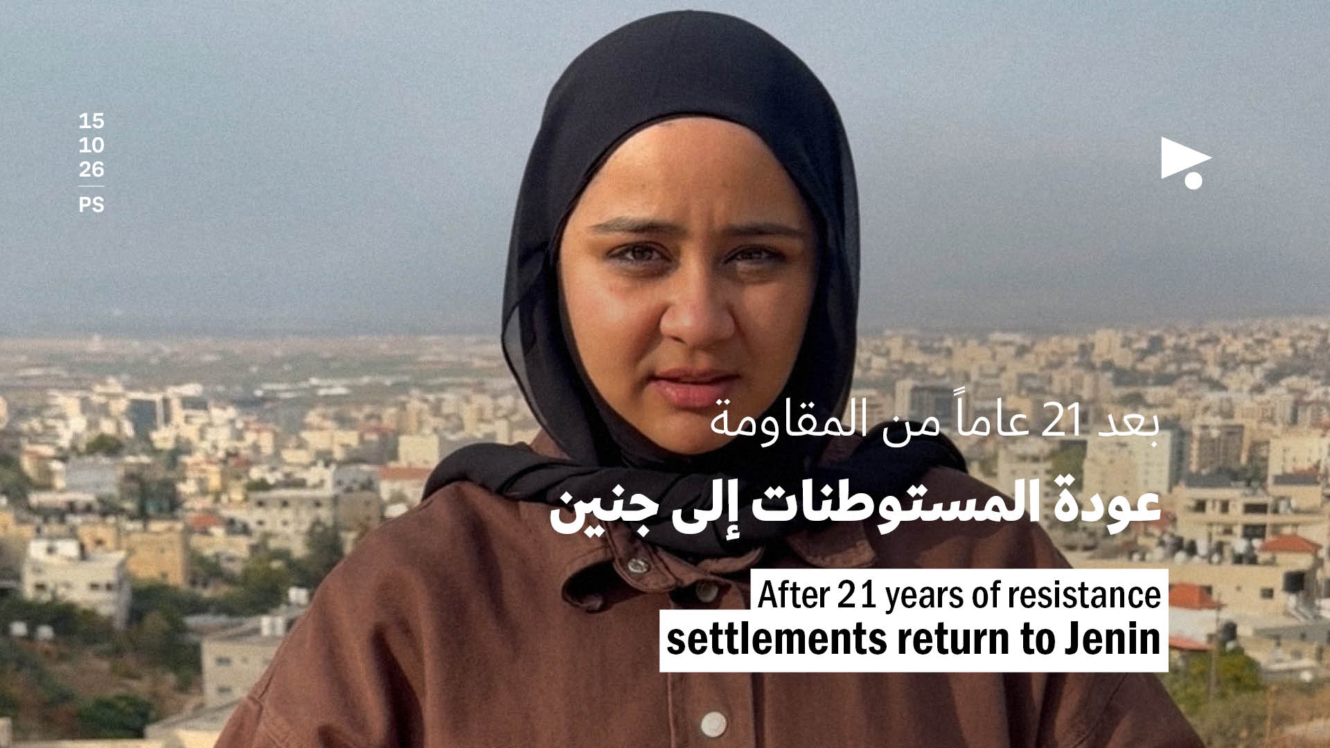 بعد 21 عاماً من المقاومة عودة المستوطنات إلى جنين