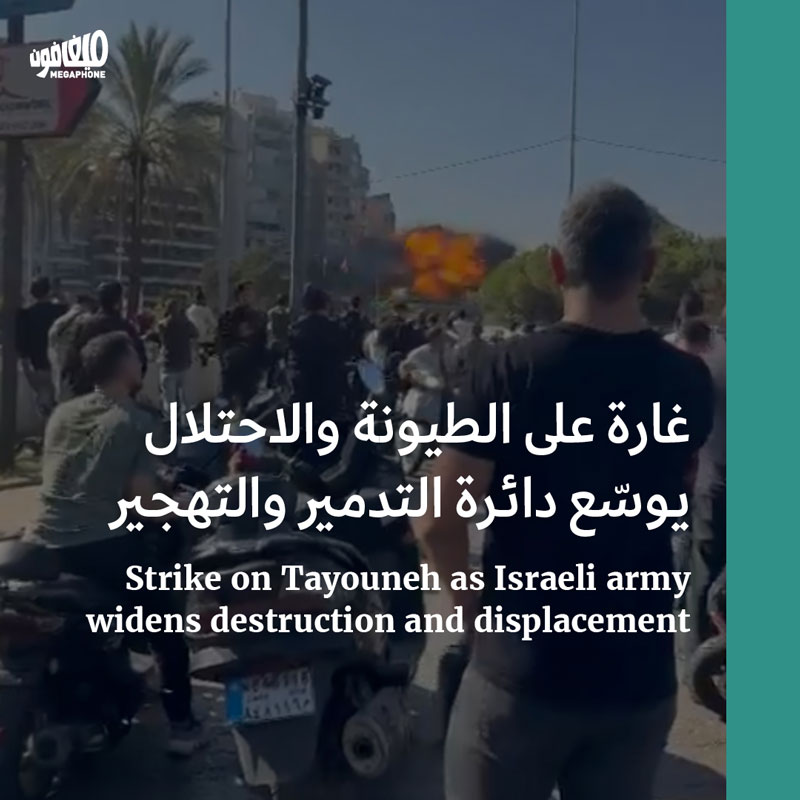 غارة على الطيونة والاحتلال يوسّع دائرة التدمير والتهجير 