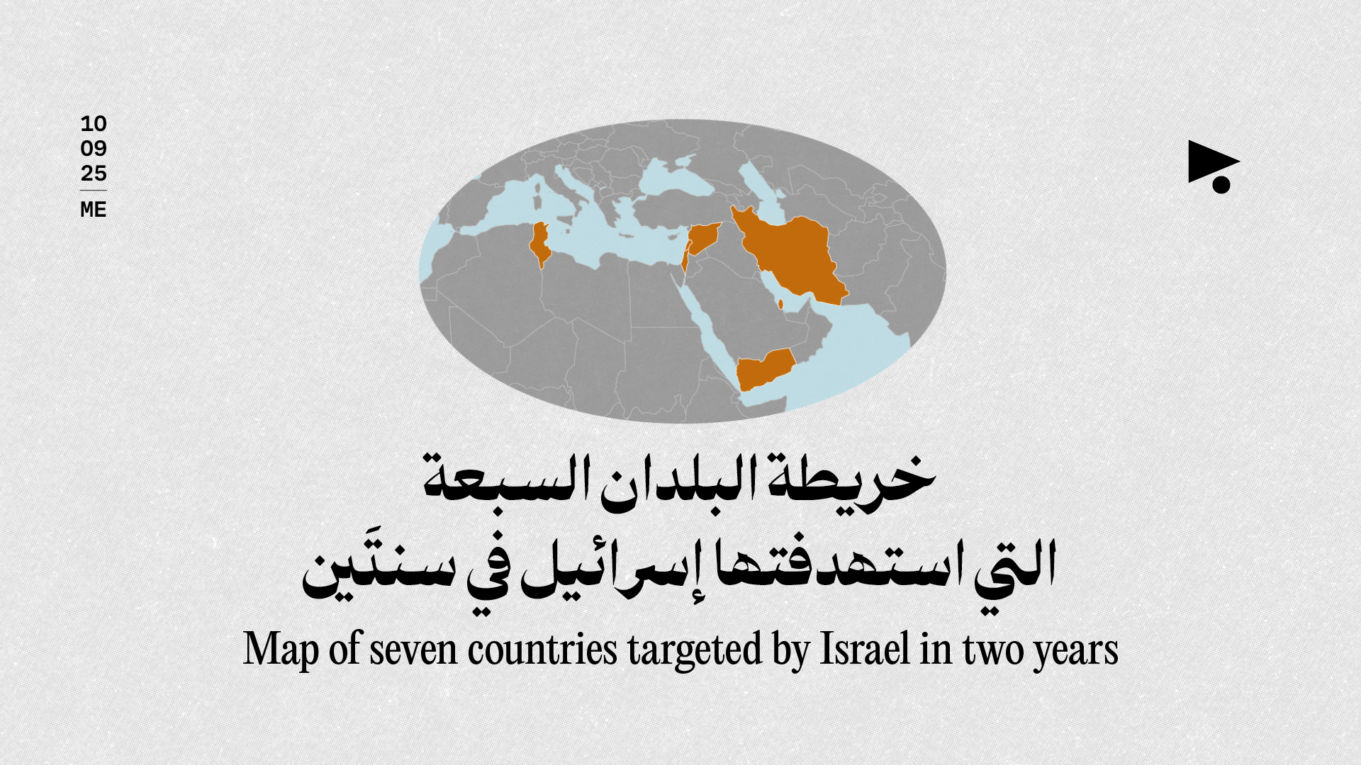 خريطة البلدان السبعة التي استهدفتها إسرائيل في سنتَين