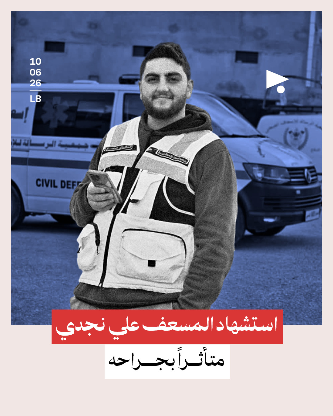 استشهاد المسعف علي نجدي متأثراً بجراحه