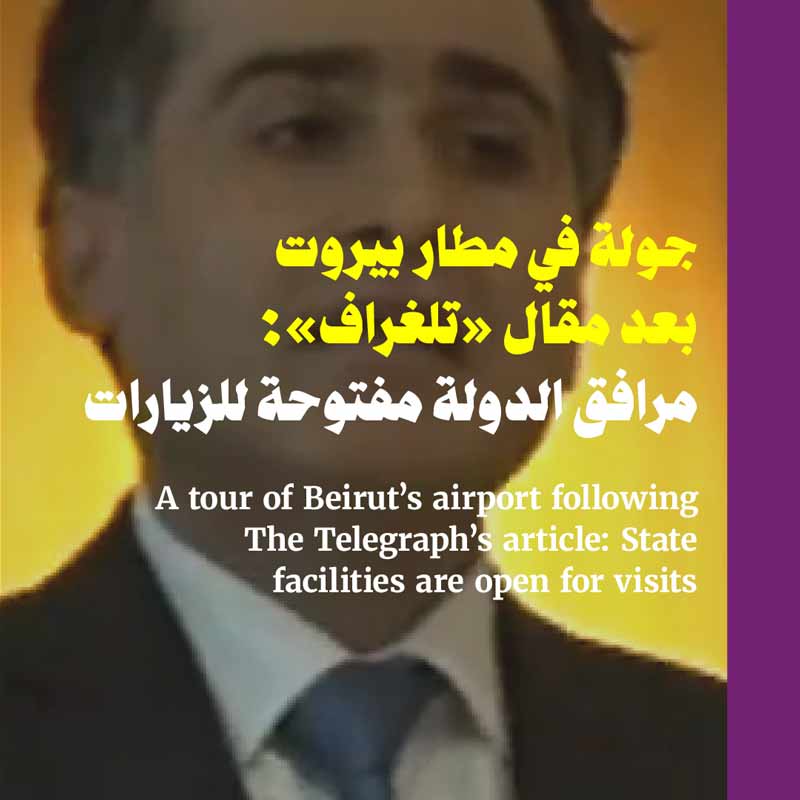 جولة في مطار بيروت بعد مقال «تلغراف»