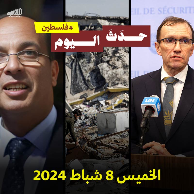 حدث اليوم - #فلسطين الخميس 8 شباط 2024 