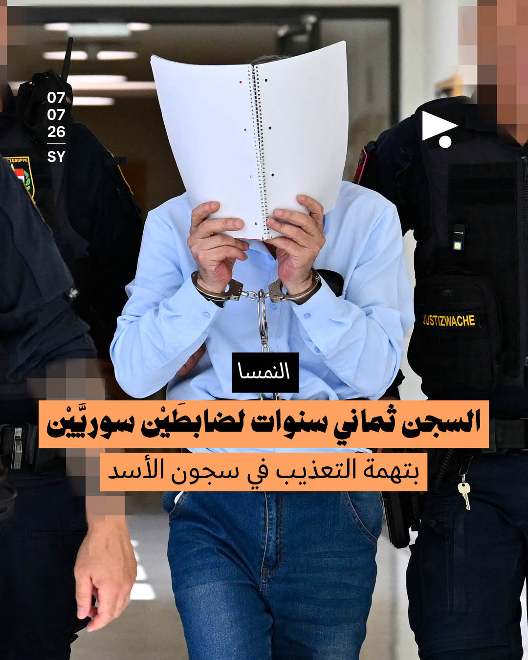 النمسا: السجن ثماني سنوات لضابطَيْن سوريَّيْن بتهمة التعذيب في سجون الأسد