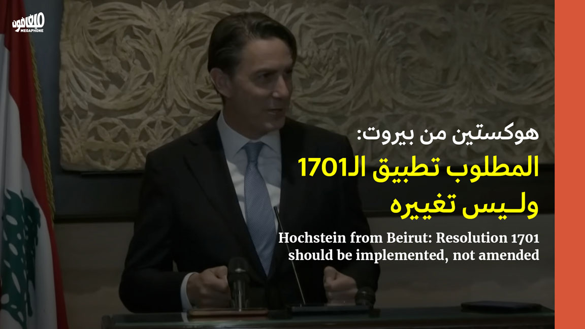 هوكستين من بيروت: المطلوب تطبيق الـ1701 وليس تغييره