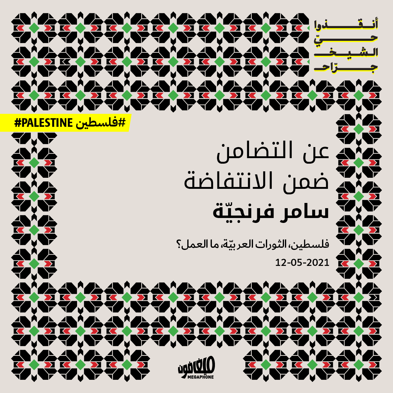 عن التضامن ضمن الانتفاضة