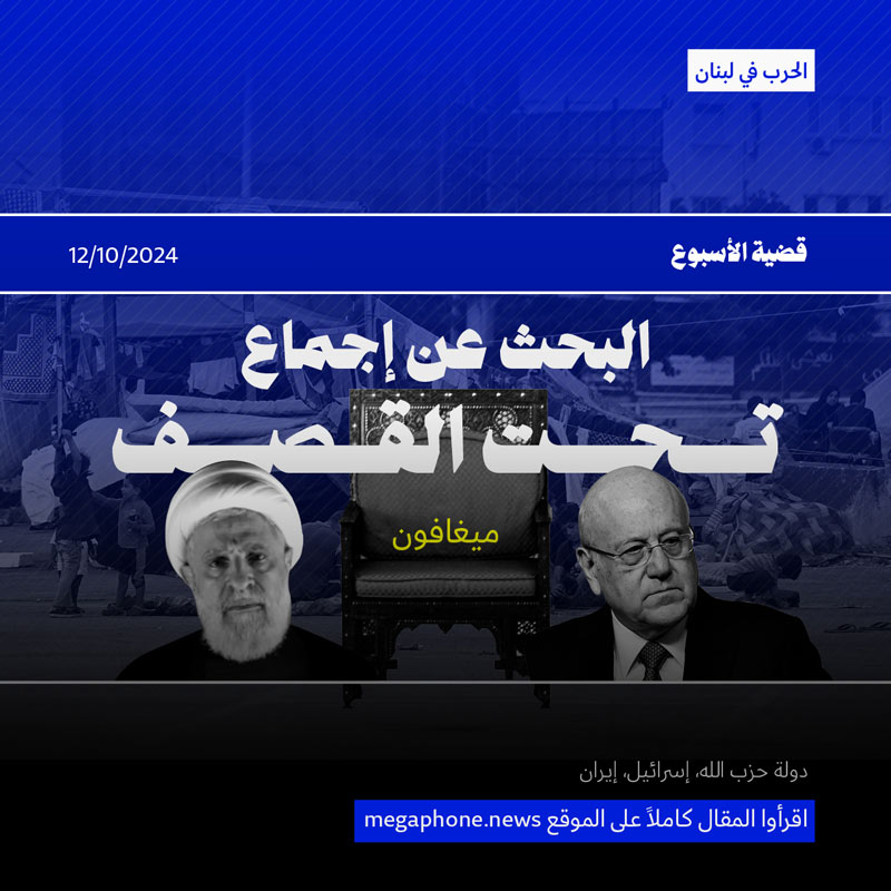 البحث عن إجماع تحت القصف