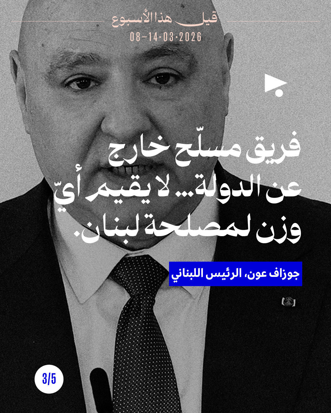 <strong>قيل هذا الأسبوع: 08 آذار 2026 - 14 آذار 2026</strong>