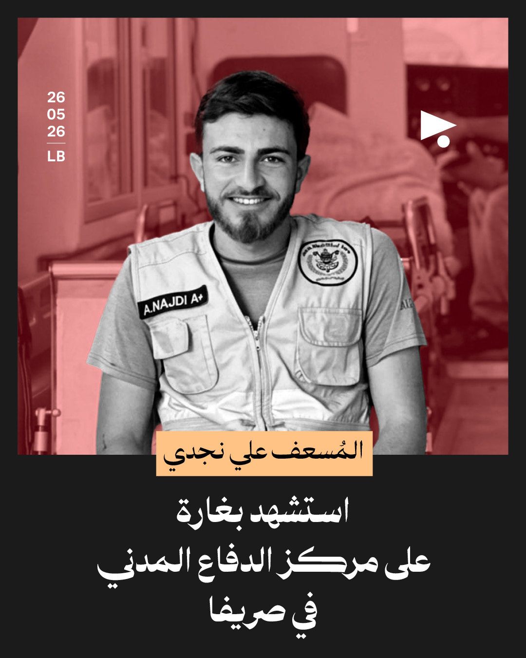 المُسعف علي نجدي: استشهد بغارة على مركز الدفاع المدني في صريفا