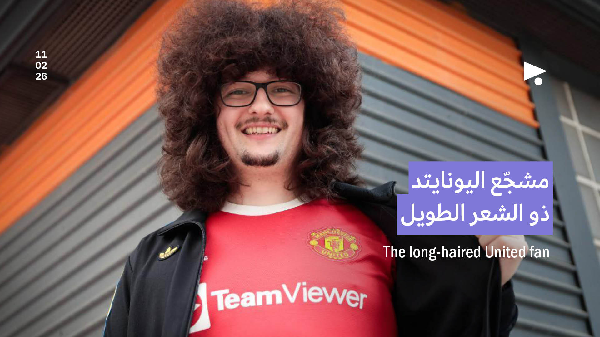 مشجّع اليونايتد ذو الشعر الطويل