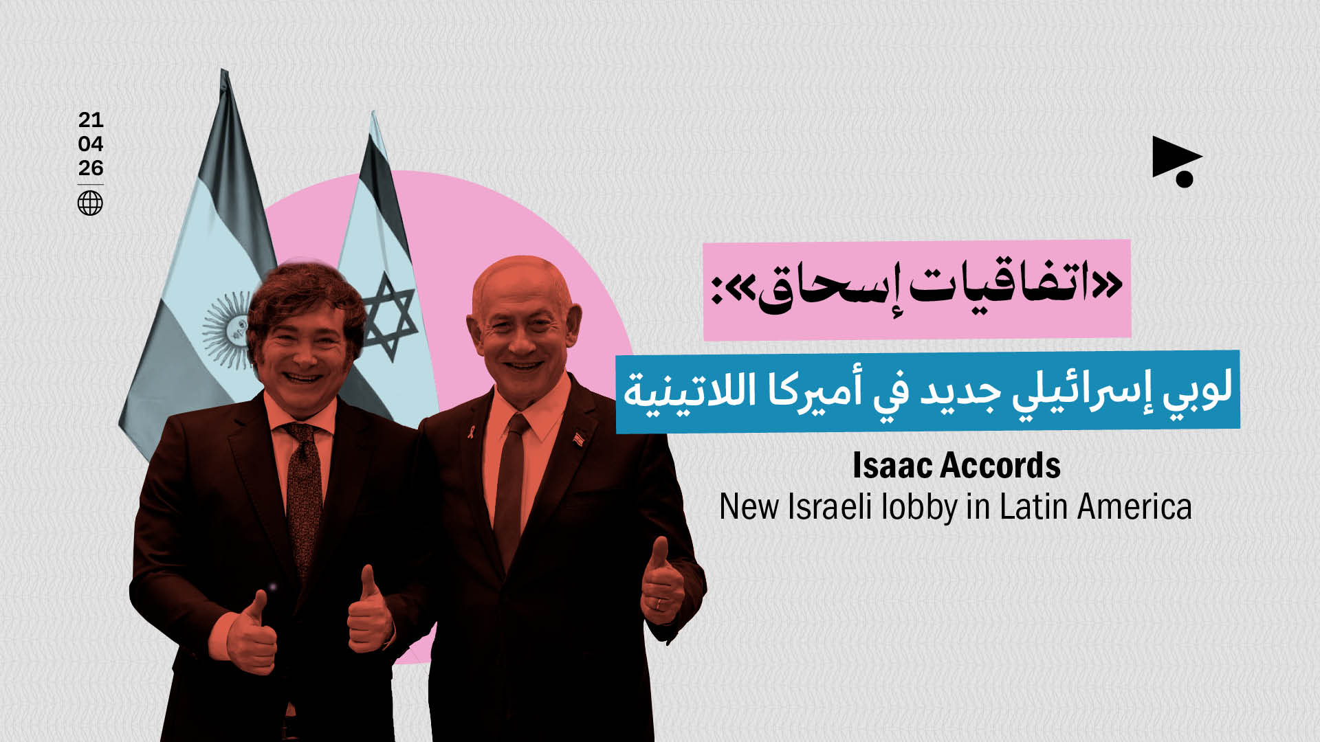 «اتفاقيات إسحاق»: لوبي إسرائيلي جديد في أميركا اللاتينية