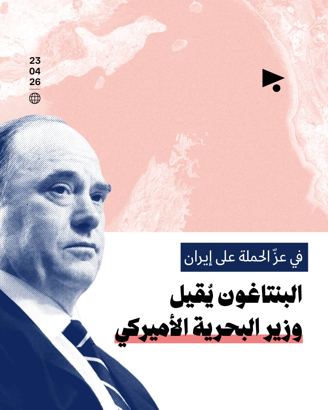 في عزّ الحملة على إيران، البنتاغون يُقيل وزير البحرية الأميركي