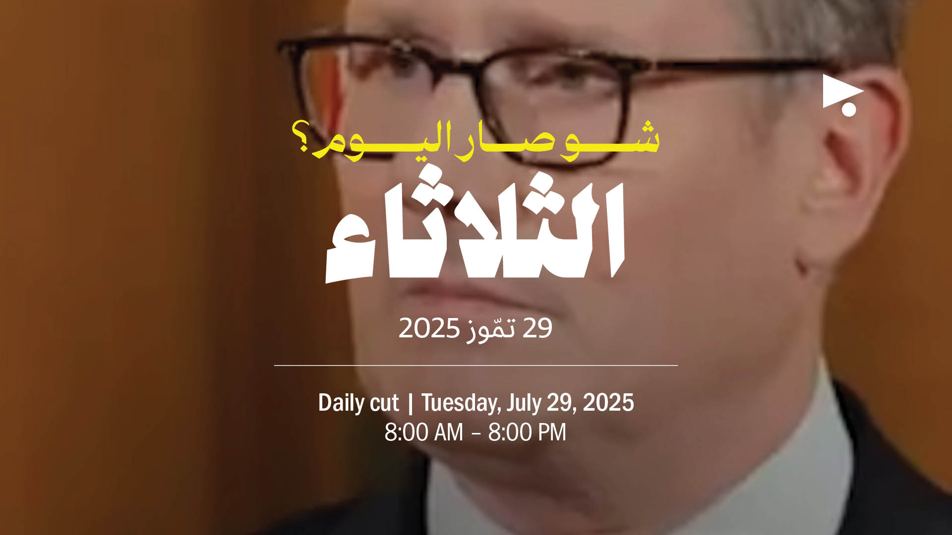 حدث اليوم - الثلاثاء 29 تمّوز 2025