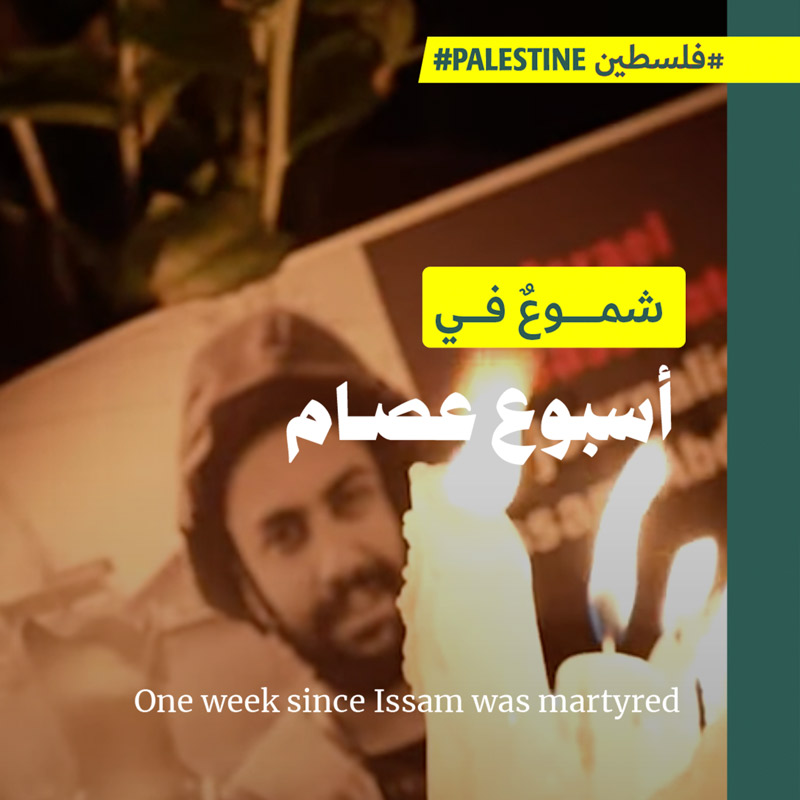 شموعٌ في أسبوع عصام