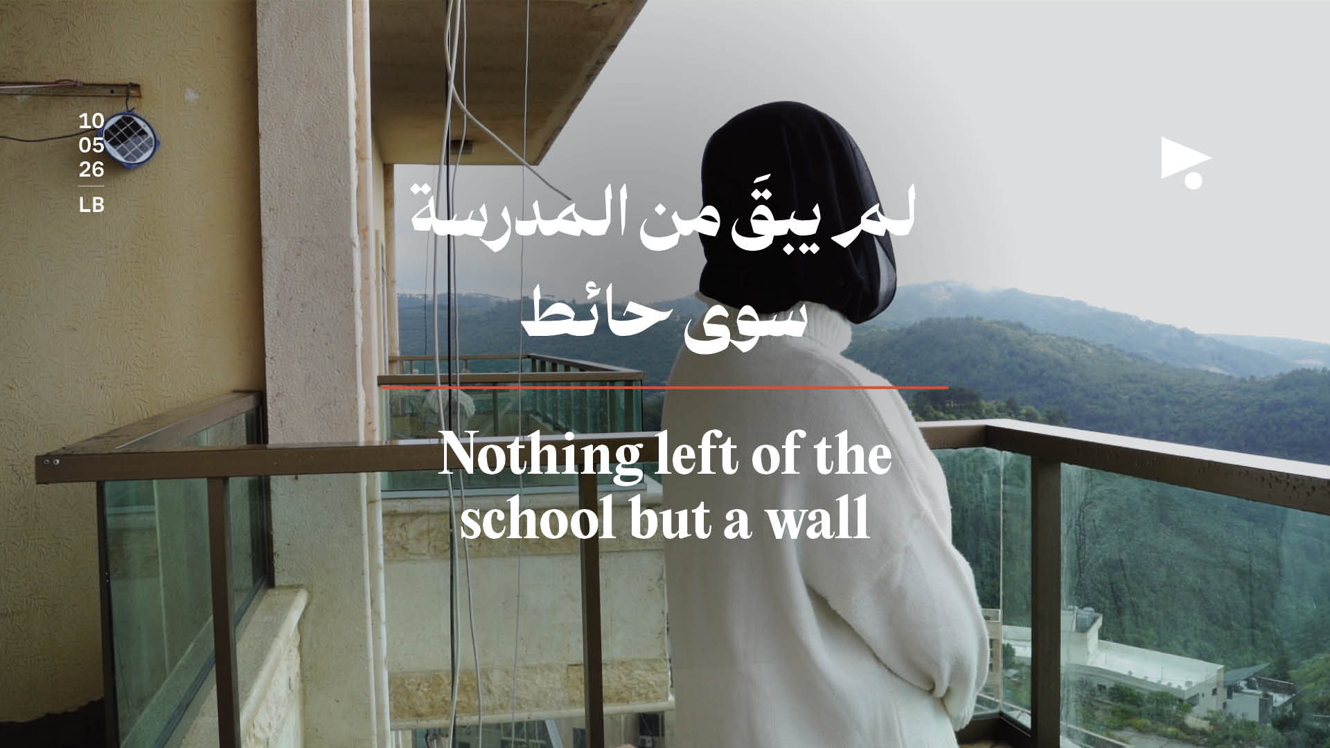 لم يبقَ من المدرسة سوى حائط