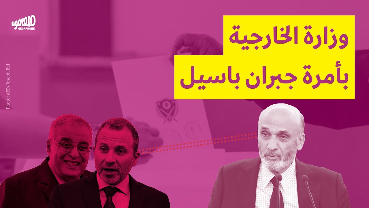 وزارة الخارجية بأمرة جبران باسيل