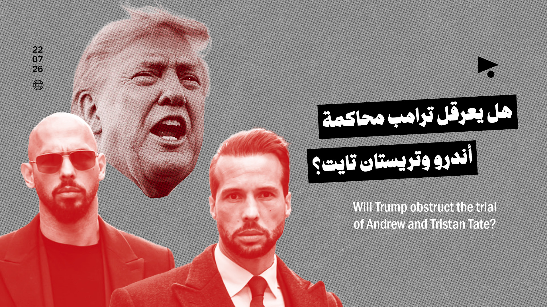 هل يعرقل ترامب محاكمة أندرو وتريستان تايت؟