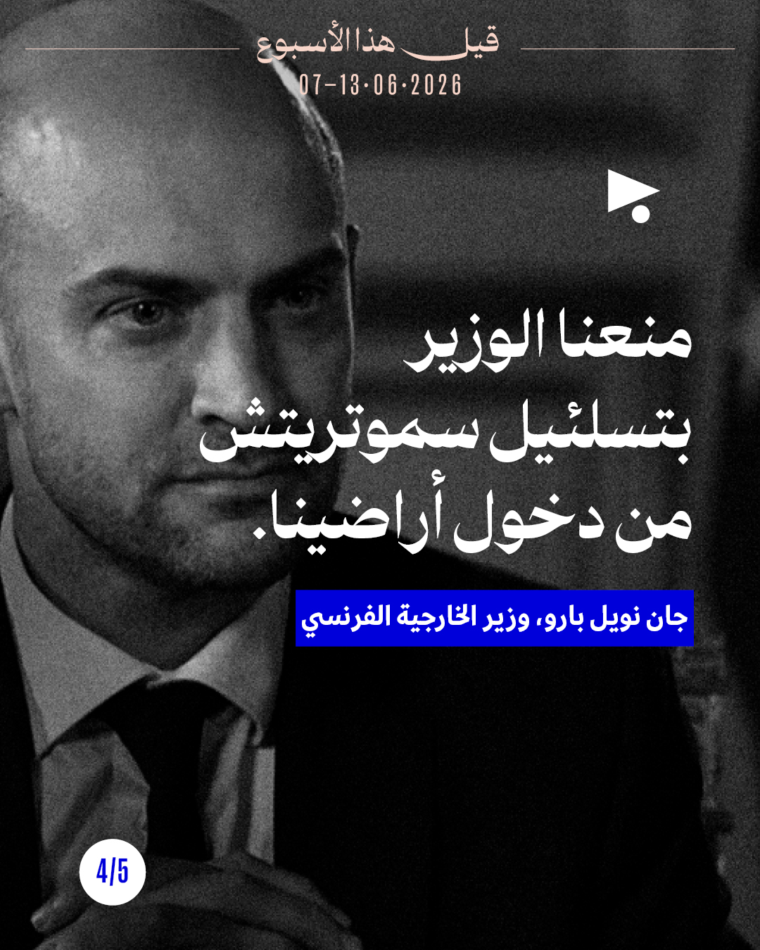 <strong>قيل هذا الأسبوع: 7 حزيران - 13 حزيران 2026</strong>