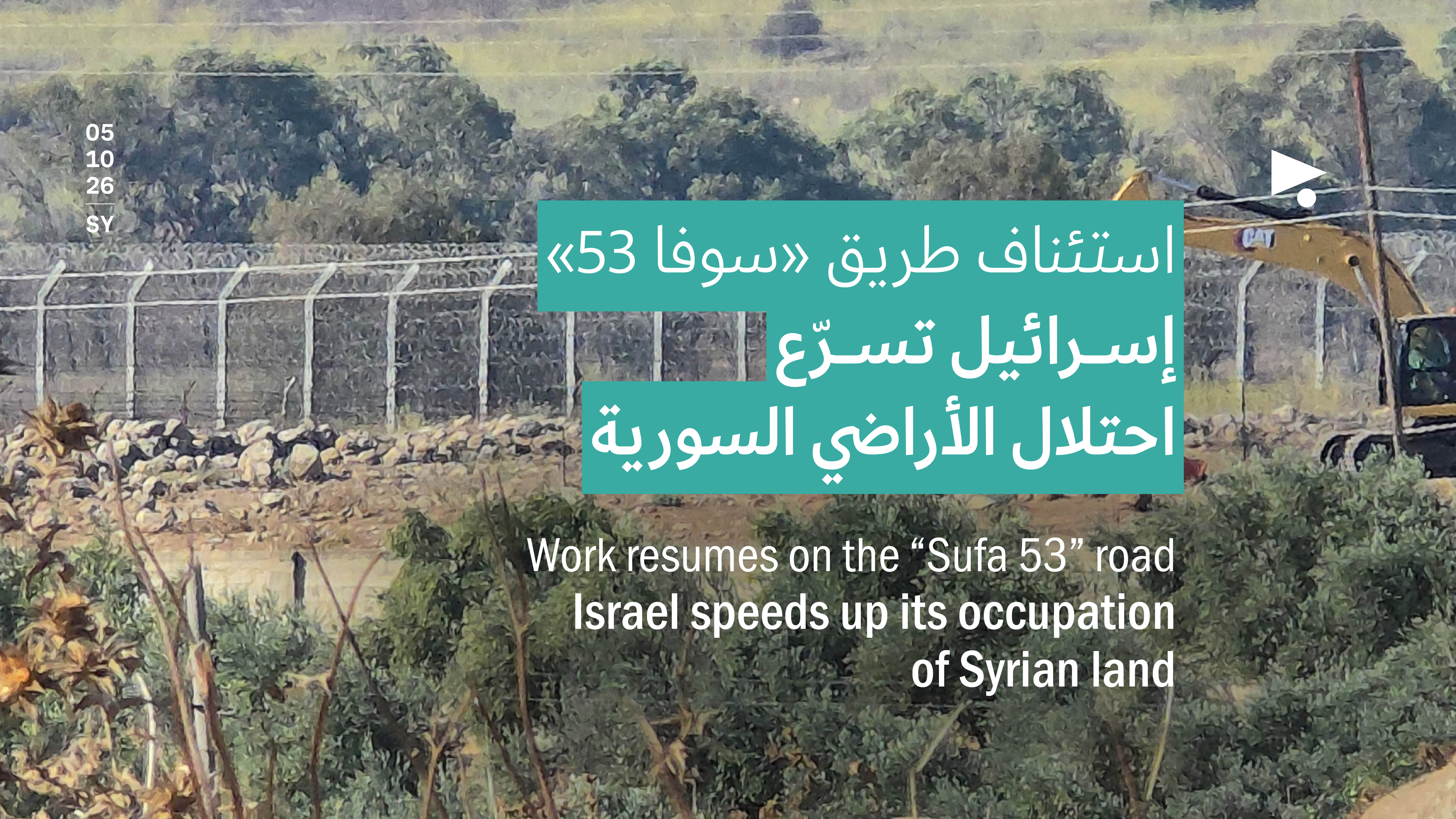 استئناف طريق «سوفا 53»: إسرائيل تسرّع احتلال الأراضي السورية