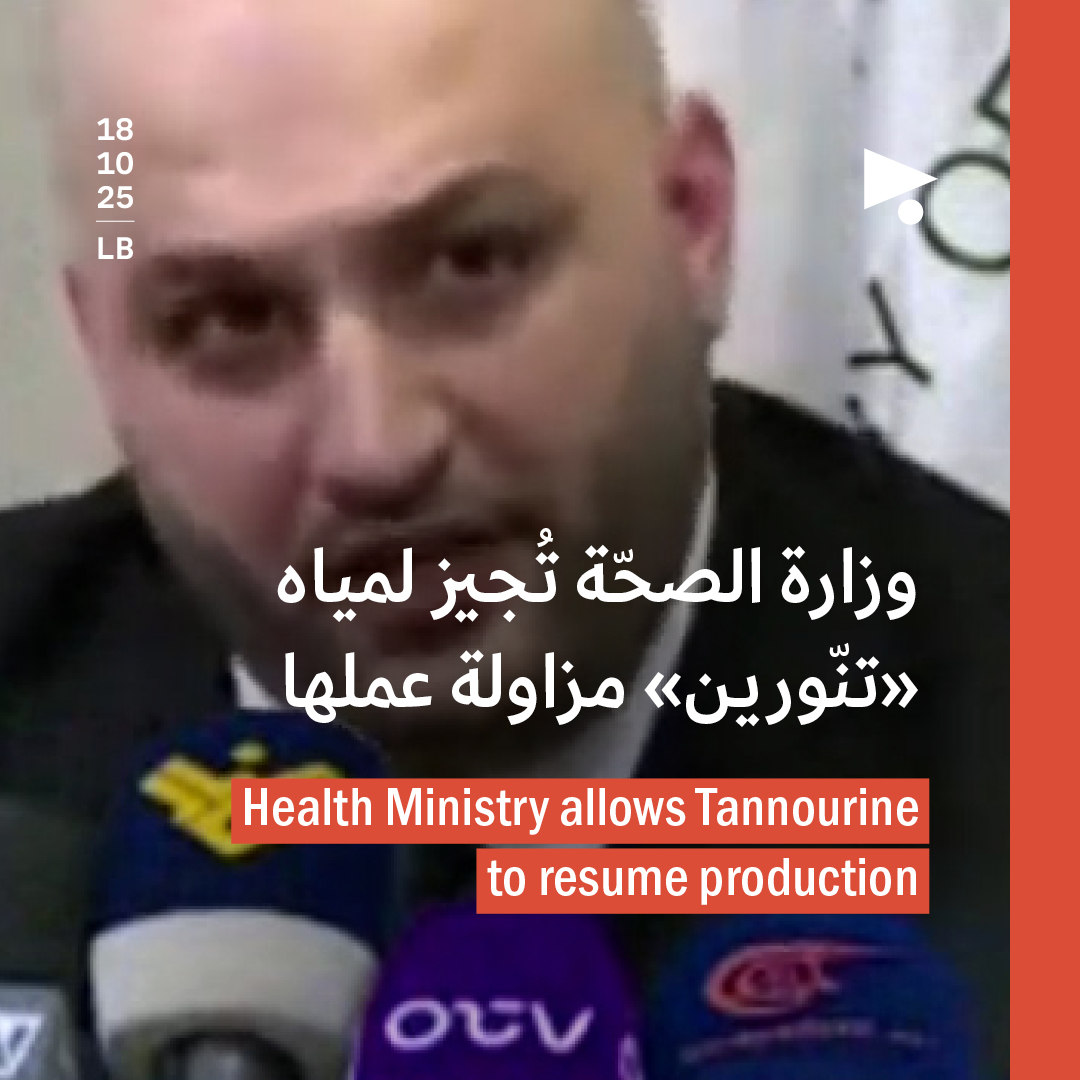 وزارة الصحّة تُجيز لمياه «تنّورين» مزاولة عملها