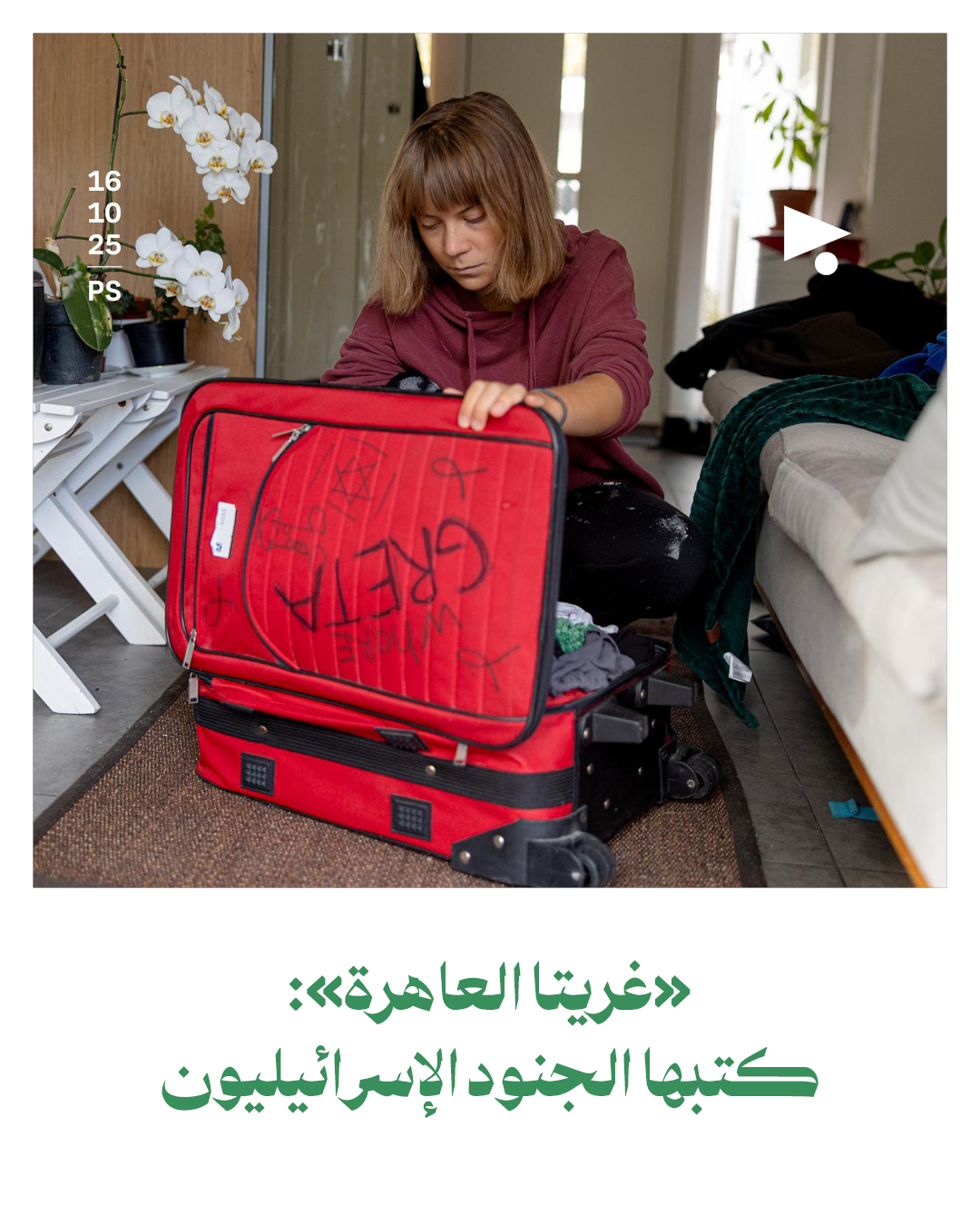 «غريتا العاهرة»: كتبها الجنود الإسرائيليون