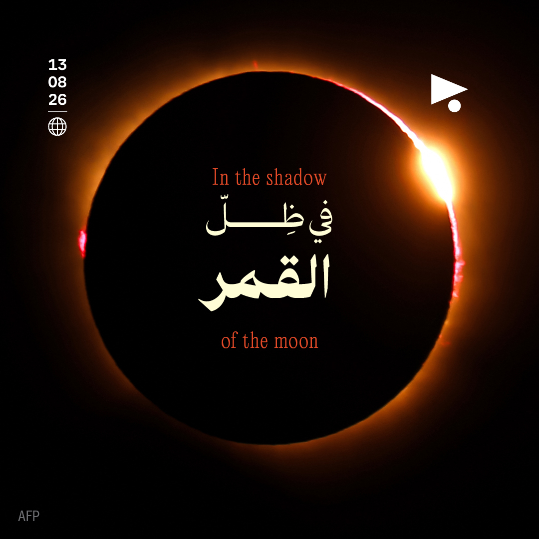 في ظلّ القمر