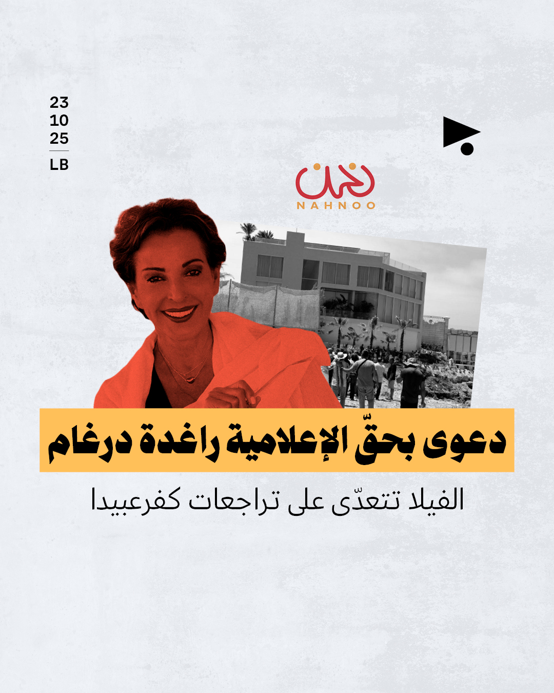 دعوى بحقّ الإعلامية راغدة درغام: الفيلا تتعدّى على تراجعات كفرعبيدا