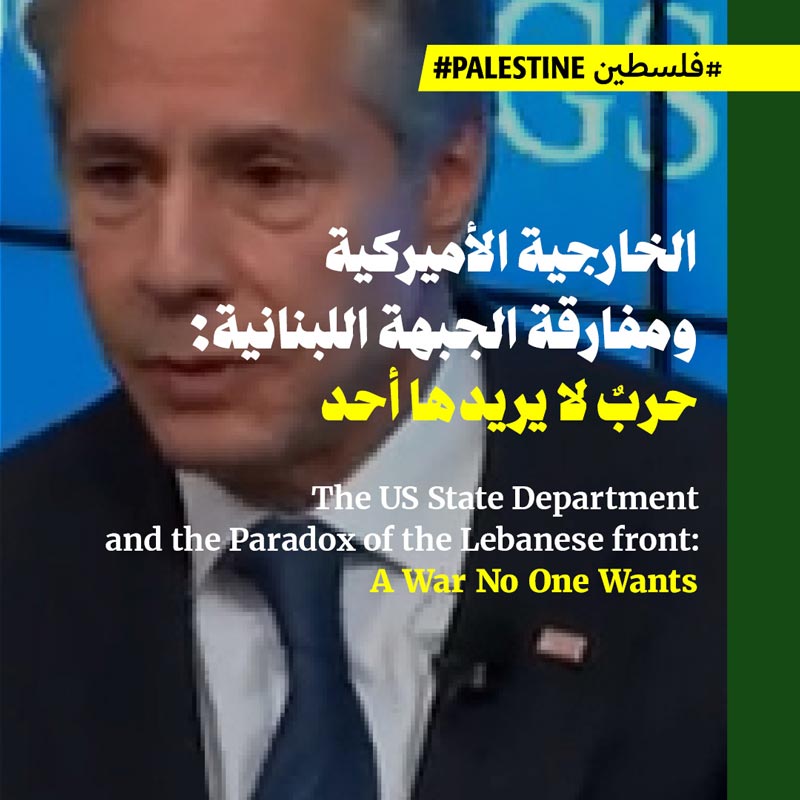 الخارجية الأميركية ومفارقة الجبهة اللبنانية: حربٌ لا يريدها أحد