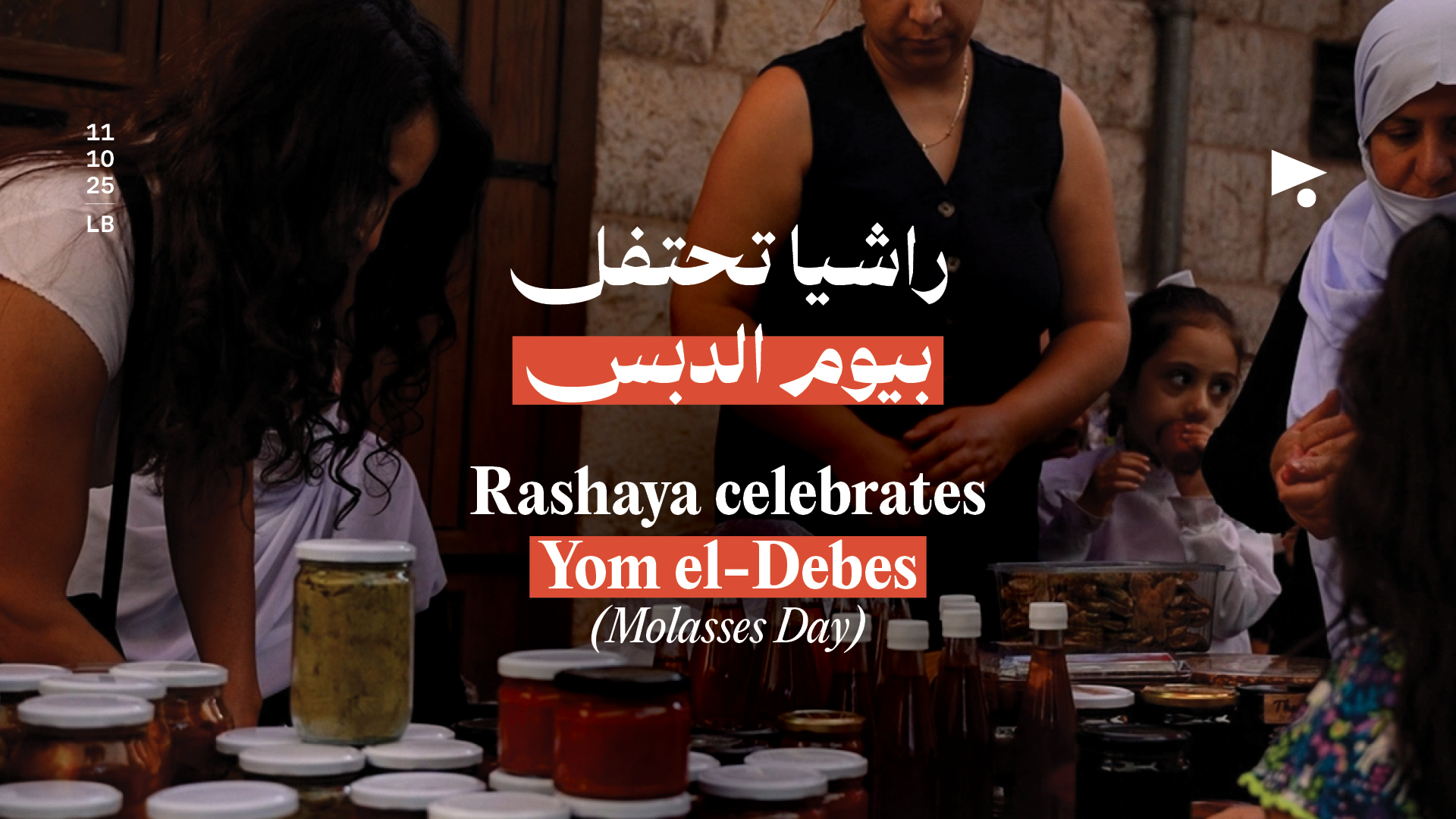 راشيا تحتفل بيوم الدبس 