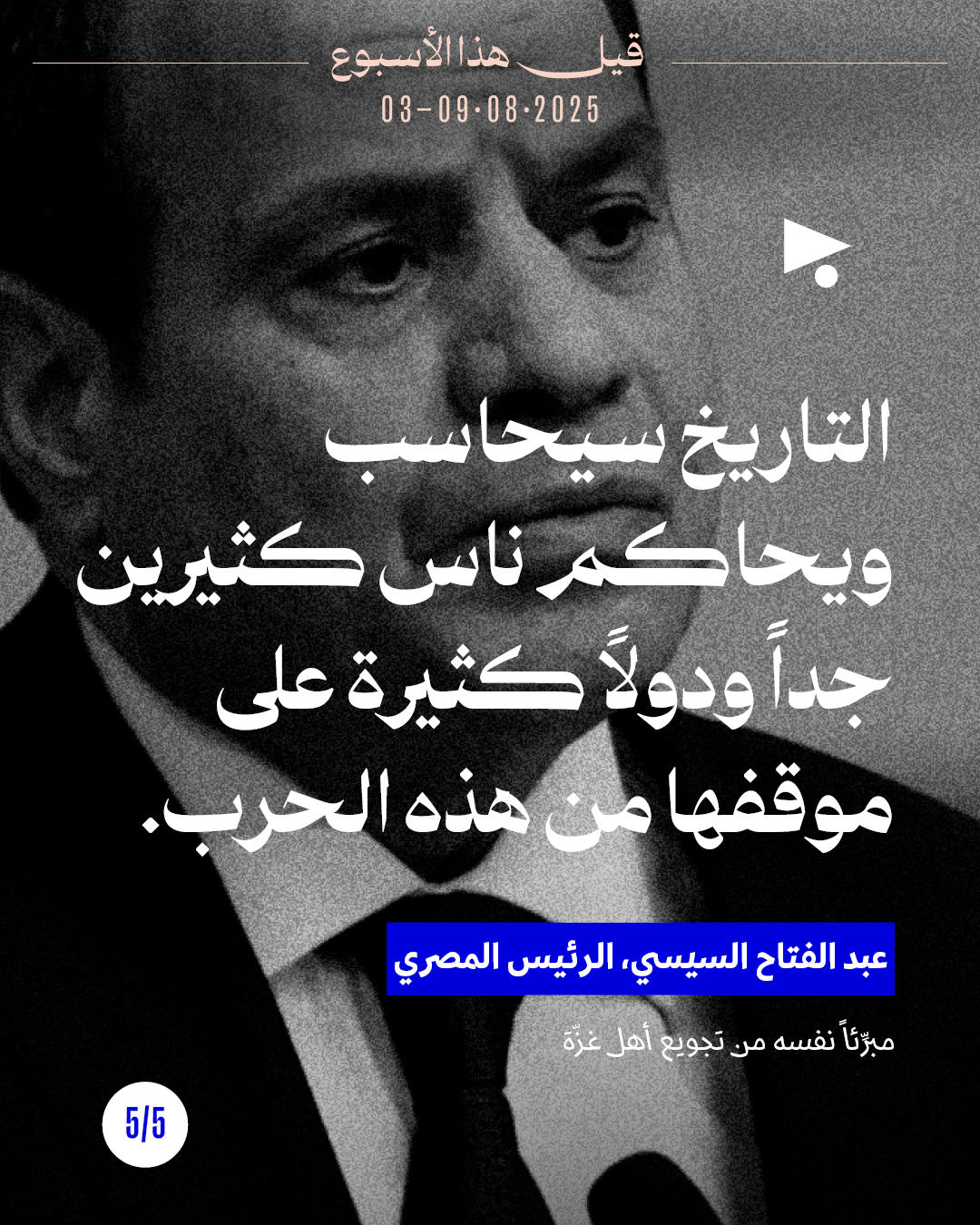 <strong>5 قيل هذا الأسبوع</strong>