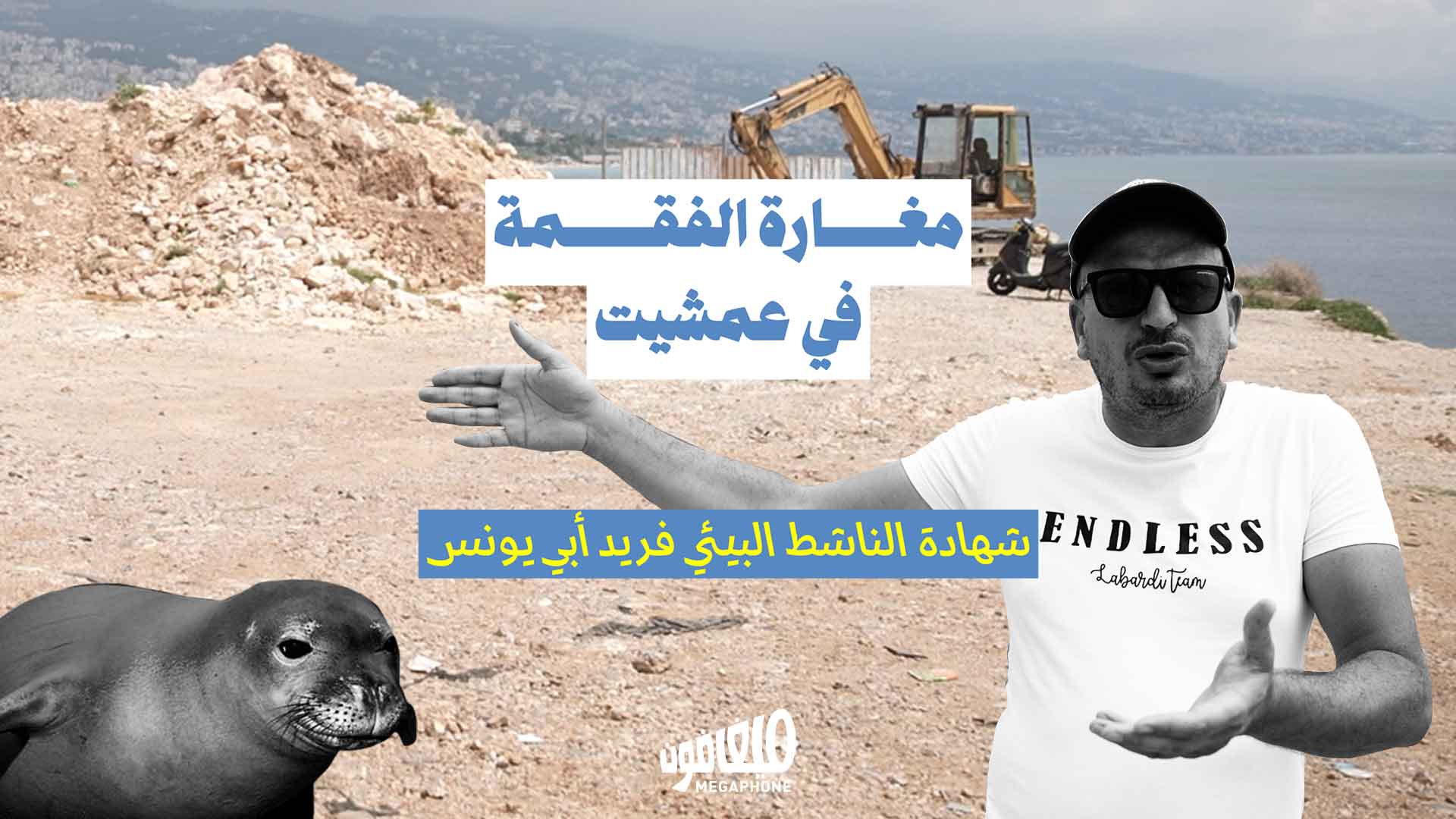 مغارة الفقمة في عمشيت: شهادة الناشط البيئي فريد أبي يونس