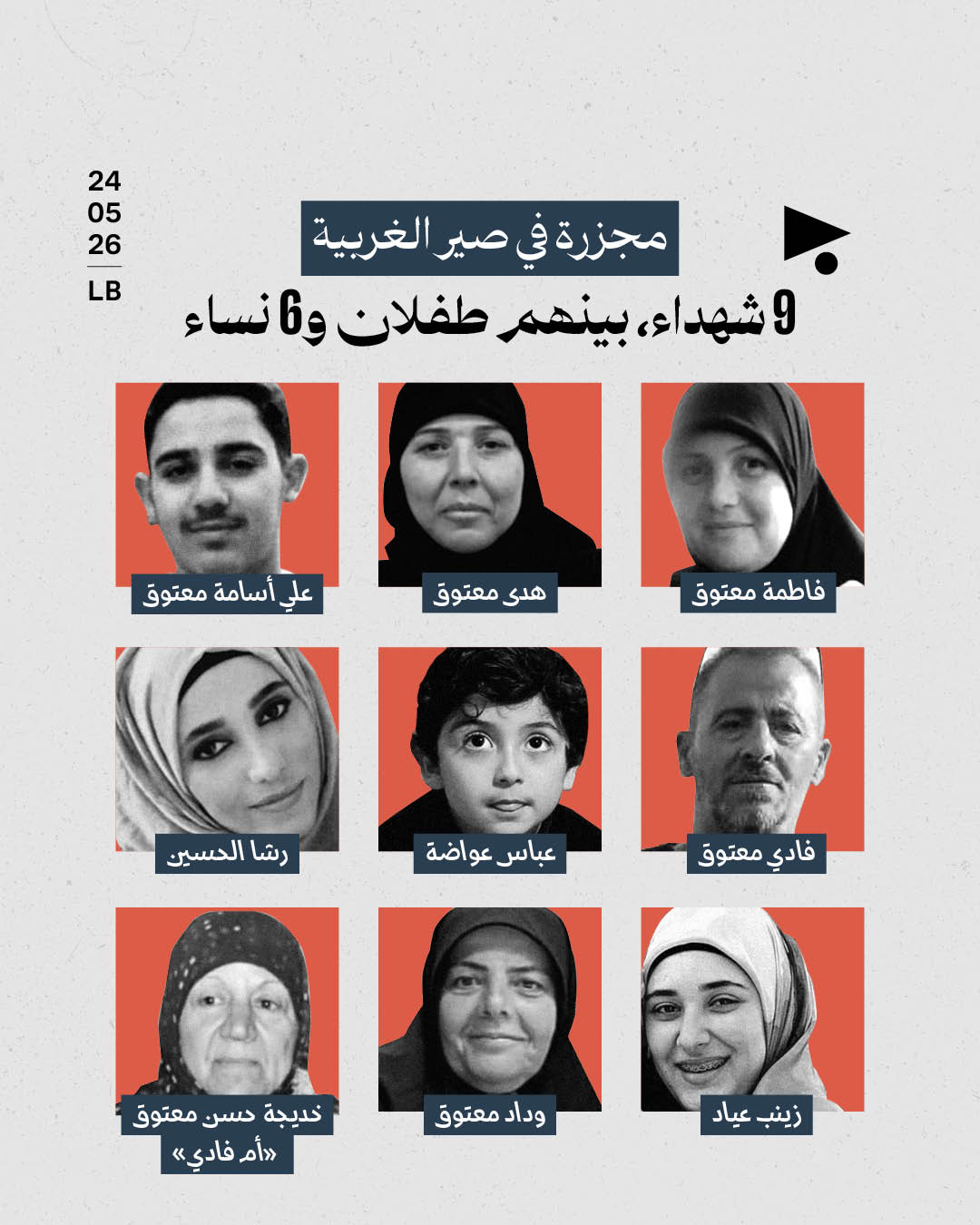 مجزرة في صير الغربية: 9 شهداء، بينهم طفلان و6 نساء