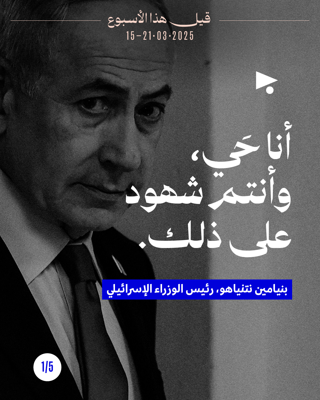 قيل هذا الأسبوع - 15 آذار 2026 - 21 آذار 2026