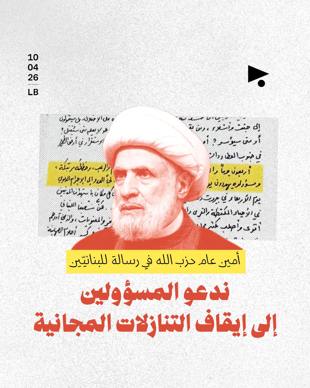 أمين عام حزب الله في رسالة للبنانيّين ندعو المسؤولين إلى إيقاف التنازلات المجانية