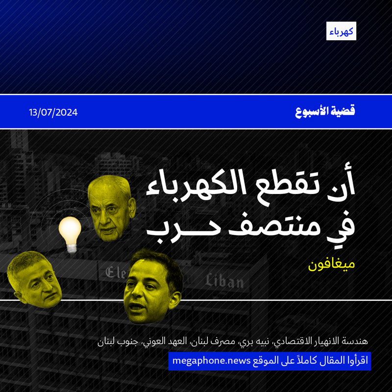 أن تقطع الكهرباء في منتصف حرب