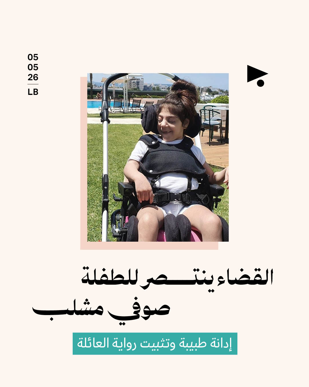 القضاء ينتصر للطفلة صوفي مشلب: إدانة طبيبة وتثبيت رواية العائلة
