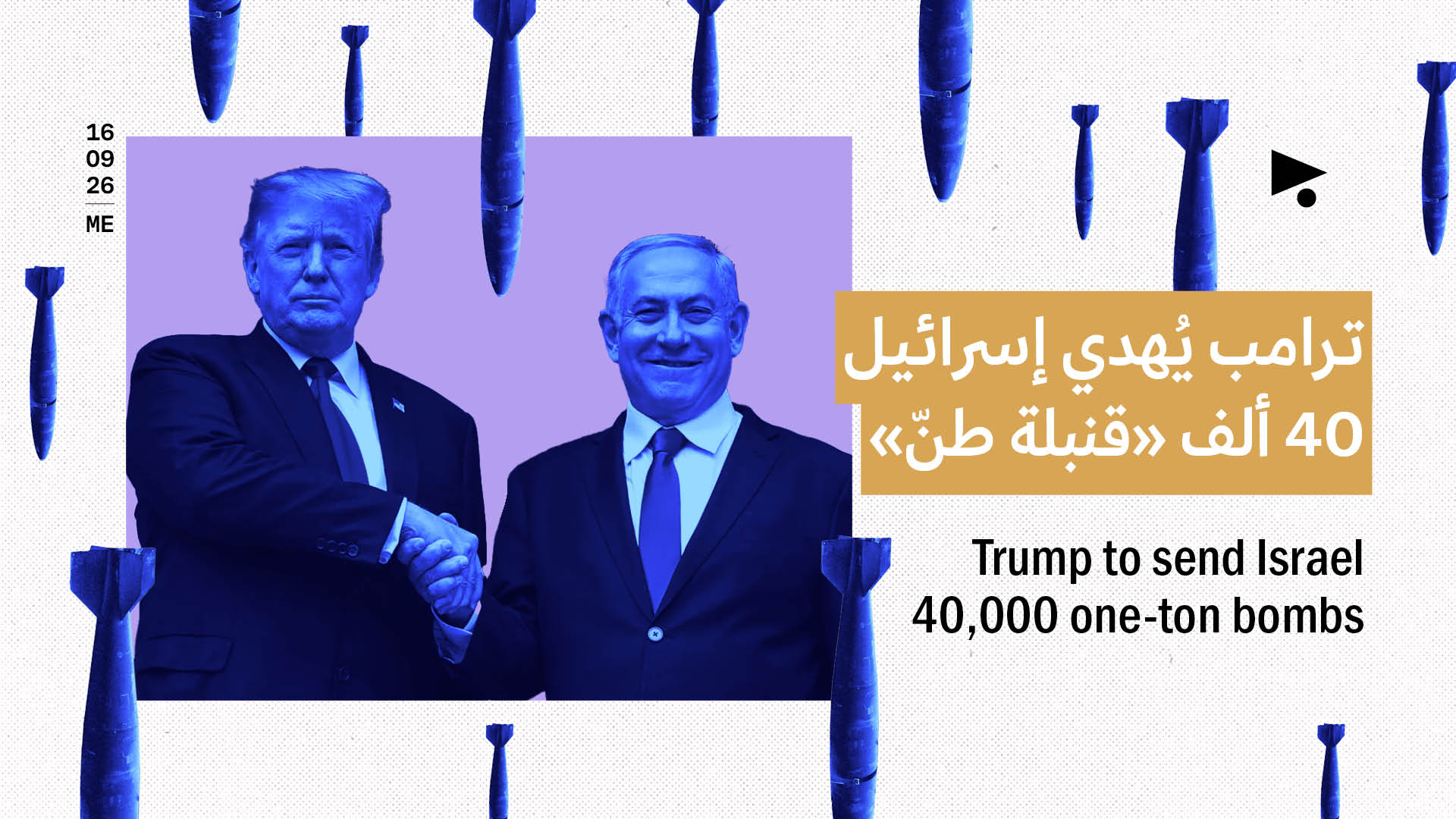ترامب يُهدي إسرائيل 40 ألف «قنبلة طنّ»